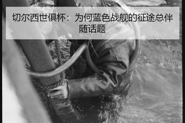 切尔西世俱杯：为何蓝色战舰的征途总伴随话题